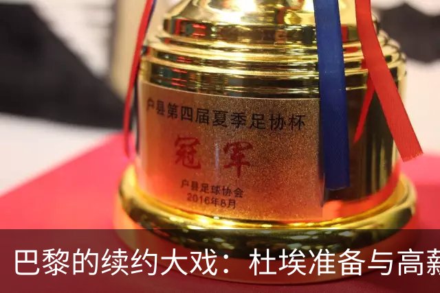 巴黎的续约大戏：杜埃准备与高薪同行