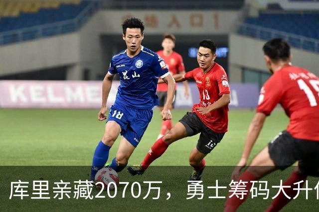库里亲藏2070万，勇士筹码大升值！