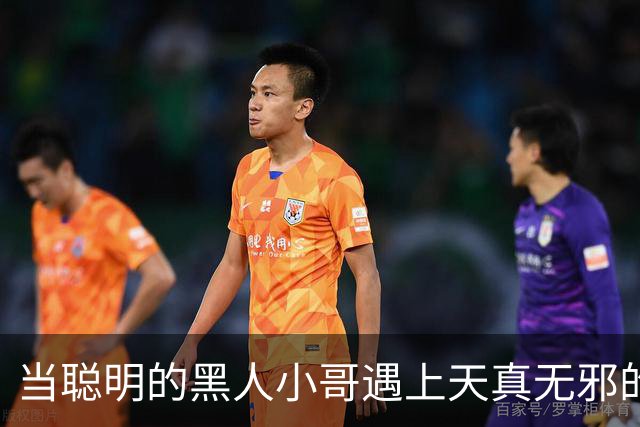 当聪明的黑人小哥遇上天真无邪的白左