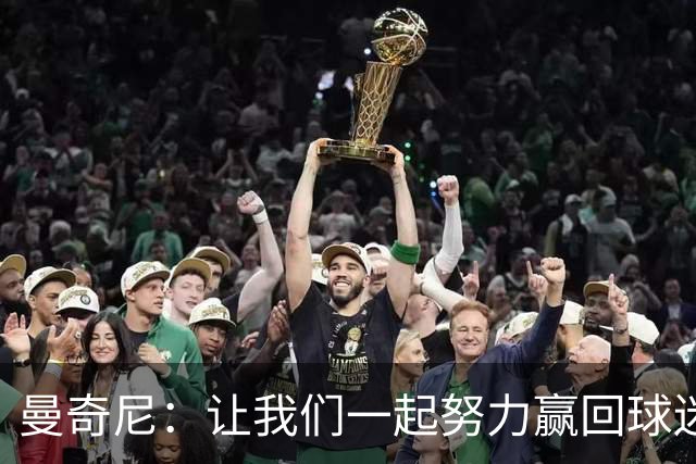 曼奇尼：让我们一起努力赢回球迷的心
