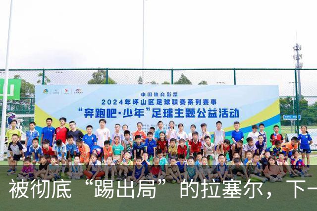 被彻底“踢出局”的拉塞尔，下一站会是哪家俱乐部？